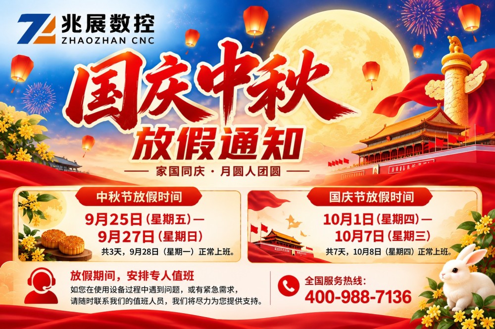2026年國(guó)慶節(jié)、中秋節(jié)放假通知